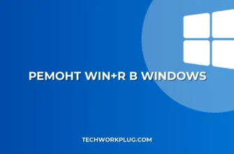 Не работает Win+R: как исправить окно Выполнить