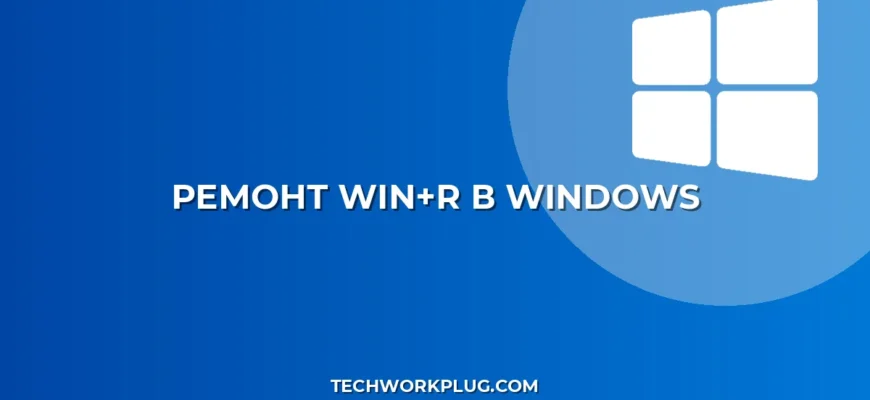 Не работает Win+R: как исправить окно Выполнить