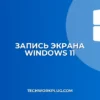 Как записать видео с экрана в Windows 11: Полное руководство