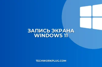 Как записать видео с экрана в Windows 11: Полное руководство