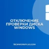 Как отключить проверку диска при загрузке Windows