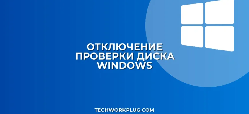 Как отключить проверку диска при загрузке Windows