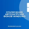Как отключить автозагрузку фонов в Windows