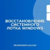 Как восстановить пропавший системный лоток в Windows