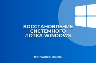 Как восстановить пропавший системный лоток в Windows