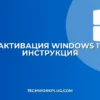 Как активировать Windows 11: пошаговая инструкция