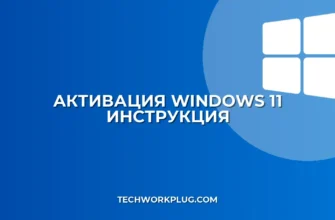 Как активировать Windows 11: пошаговая инструкция