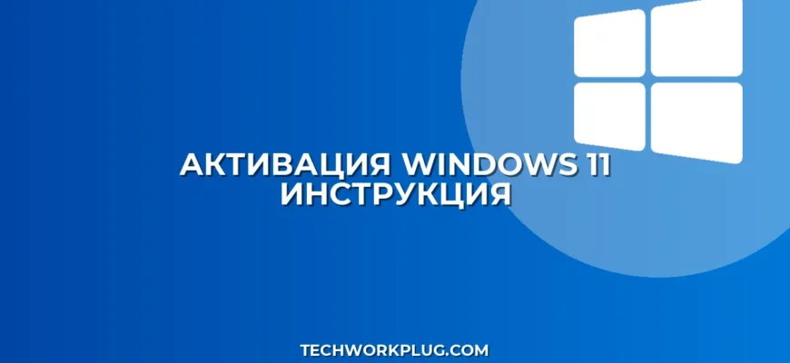 Как активировать Windows 11: пошаговая инструкция