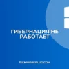Гибернация не работает? Решение проблем с режимом сна