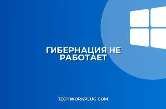 Гибернация не работает? Решение проблем с режимом сна