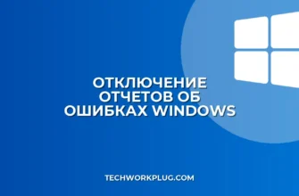 Как отключить отчеты об ошибках в Windows