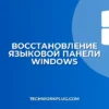 Как восстановить значок языковой панели в Windows