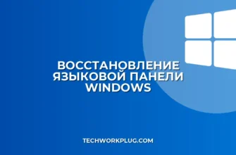 Как восстановить значок языковой панели в Windows