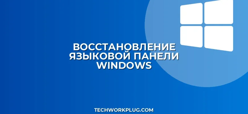 Как восстановить значок языковой панели в Windows