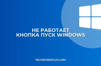 Не работает кнопка Пуск после обновления: как исправить
