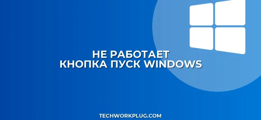 Не работает кнопка Пуск после обновления: как исправить