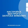 Почему не работает Быстрый запуск в Windows: решение проблемы