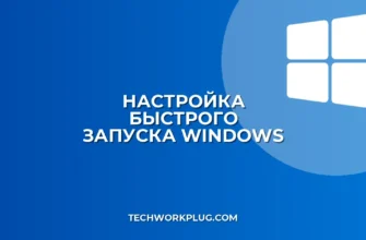 Почему не работает Быстрый запуск в Windows: решение проблемы