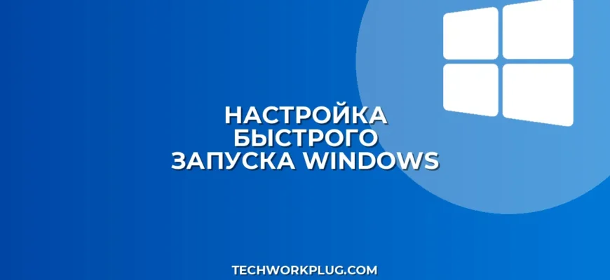Почему не работает Быстрый запуск в Windows: решение проблемы