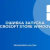 Почему не запускается Microsoft Store: пошаговое решение