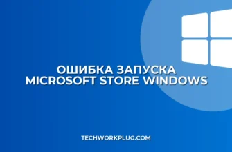 Почему не запускается Microsoft Store: пошаговое решение