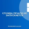 Не запускается служба печати: как исправить