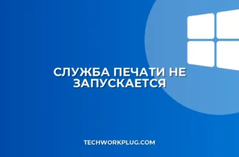Не запускается служба печати: как исправить