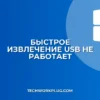 Почему не работает быстрое извлечение USB: решение