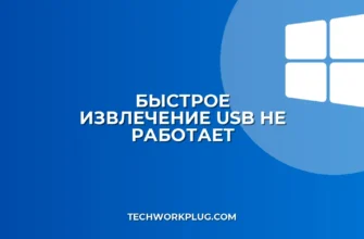 Почему не работает быстрое извлечение USB: решение