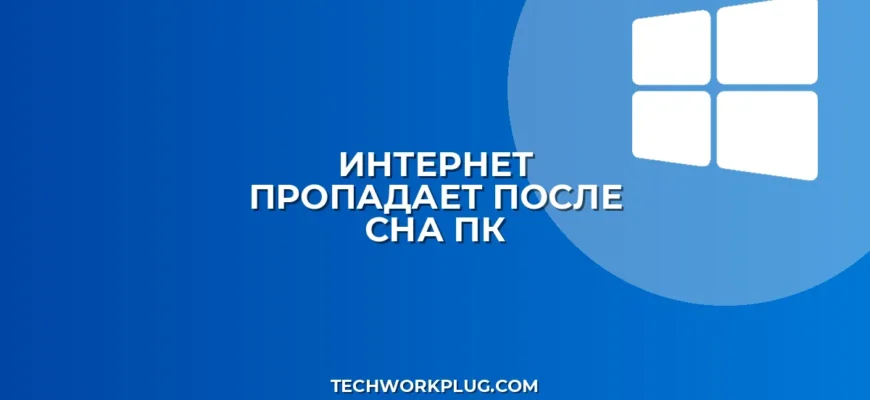 Пропадает интернет после сна: как исправить