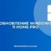 Как обновить Windows 11 Home до Pro: инструкция
