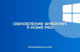 Как обновить Windows 11 Home до Pro: инструкция