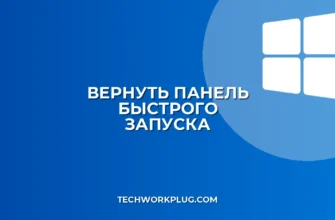 Пропала панель быстрого запуска: как вернуть