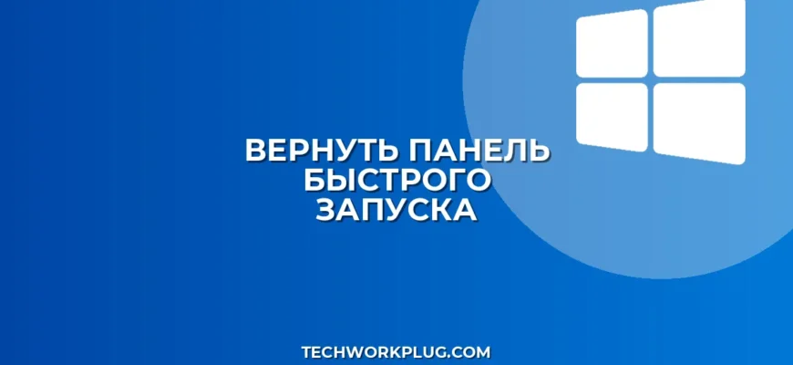 Пропала панель быстрого запуска: как вернуть