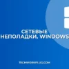 Не запускается средство устранения неполадок сети? Решения