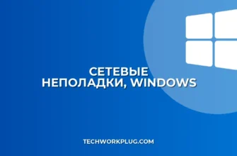 Не запускается средство устранения неполадок сети? Решения