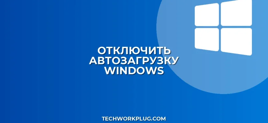 Как отключить автозагрузку приложений в Windows: Полное руководство