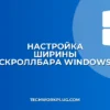 Как изменить ширину полосы прокрутки в Windows 10 и 11