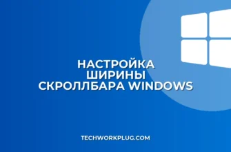 Как изменить ширину полосы прокрутки в Windows 10 и 11
