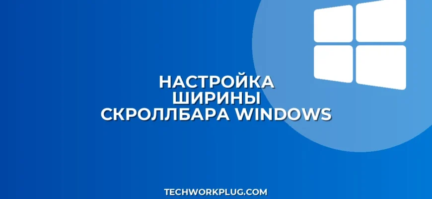 Как изменить ширину полосы прокрутки в Windows 10 и 11
