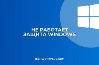Почему не работает Защита от вредоносного ПО в Windows