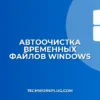 Автоочистка временных файлов в Windows: гайд