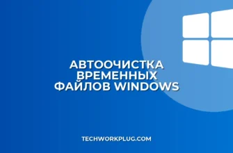 Автоочистка временных файлов в Windows: гайд