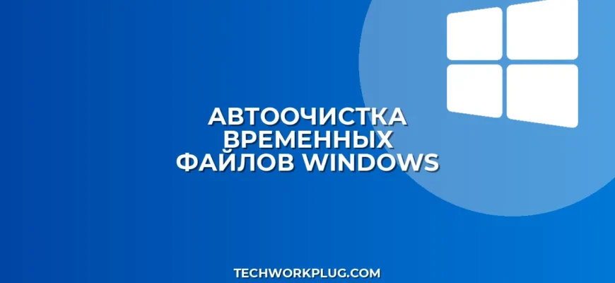 Автоочистка временных файлов в Windows: гайд