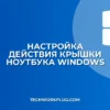 Как изменить действие крышки ноутбука в Windows