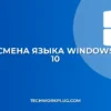 Как поменять язык в Windows 10: пошаговый гайд