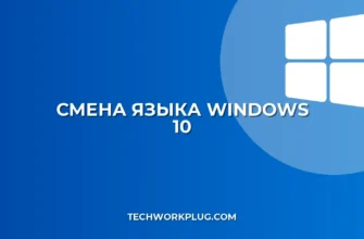 Как поменять язык в Windows 10: пошаговый гайд
