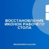 Как восстановить значки на рабочем столе Windows: 3 способа