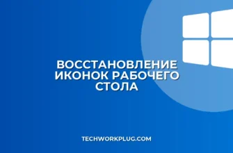 Как восстановить значки на рабочем столе Windows: 3 способа