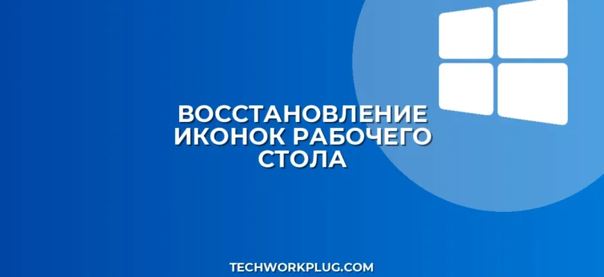 Как восстановить значки на рабочем столе Windows: 3 способа